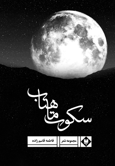 سکوت ماهتاب